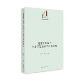 党建工作提升中小学发展水平问题研究