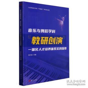 音乐与舞蹈学科教研创演一体化人才培养体系实践探索