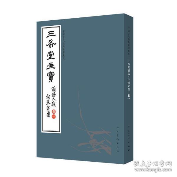 三希堂画宝（兰谱大观·卷1）/中国古代经典画谱集成