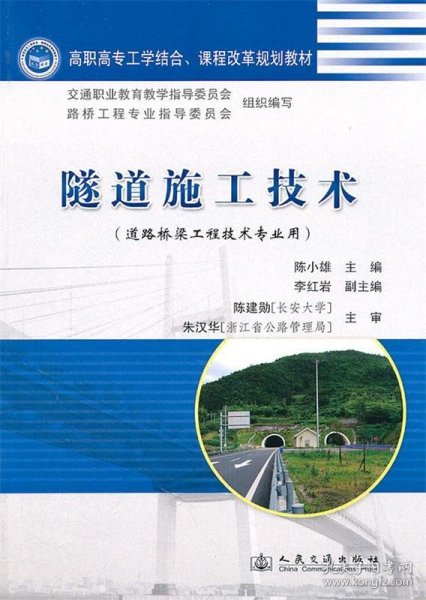 高职高专工学结合课程改革规划教材：隧道施工技术（道路桥梁工程技术专业用）