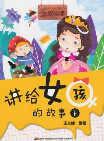 讲给女孩的故事-下
