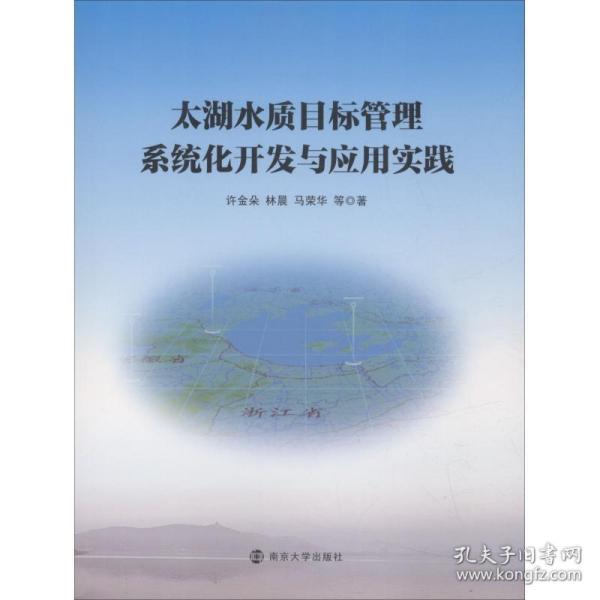 太湖水质目标管理系统化开发与应用实践