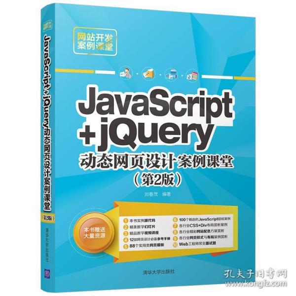 JavaScript+jQuery动态网页设计案例课堂（第2版）/网站开发案例课堂