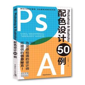 Photoshop & Illustrator配色设计50例