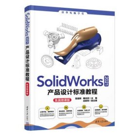 SolidWorks 2021产品设计标准教程（实战微课版）