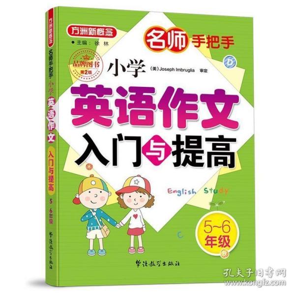 名师手把手 小学英语作文入门与提高（五至六年级）