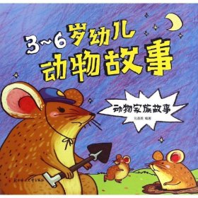 动物家族故事-3-6岁幼儿动物故事