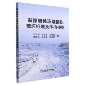 裂隙岩体冻融损伤破坏机理及本构模型