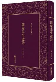 节庵先生遗诗——清末民初文献丛刊