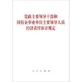 党政主要领导干部和国有企事业单位主要领导人员经济责任审计规定