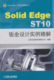 SolidEdge工程应用精解丛书SOLIDEDGEST10钣金设计实例精解