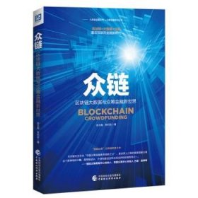 众链：区块链大数据与众筹金融新世界