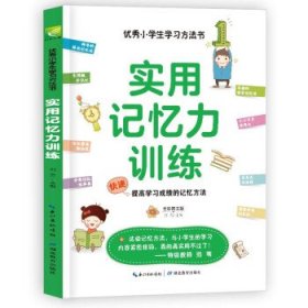 实用记忆力训练