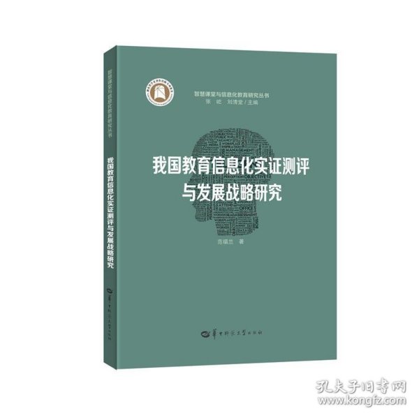 我国高等教育信息化水平测评与发展预测研究/智慧课堂与信息化教育研究丛书