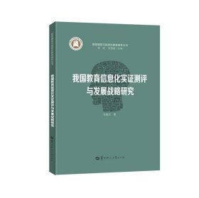 我国高等教育信息化水平测评与发展预测研究/智慧课堂与信息化教育研究丛书