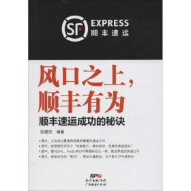 风口之上,顺丰有为:顺丰速运成功的秘诀
