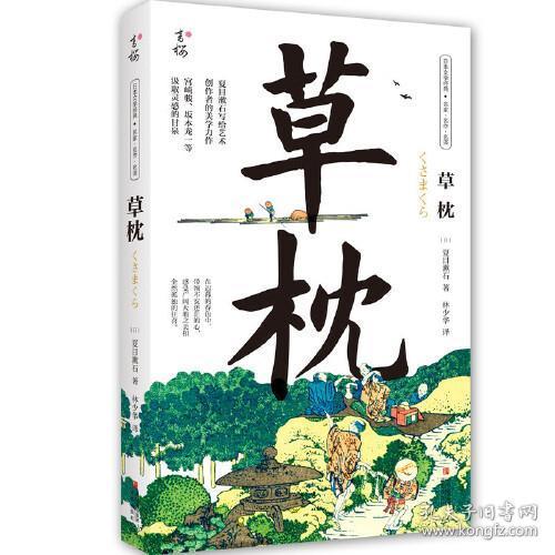 草枕（写给所有艺术创作者的美学力作，日本国民作家夏目漱石代表作，著名翻译家林少华全新翻译。）