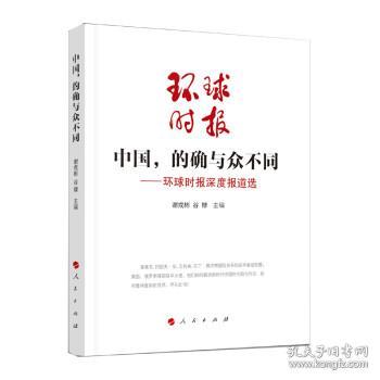 中国，的确与众不同—环球时报深度报道选