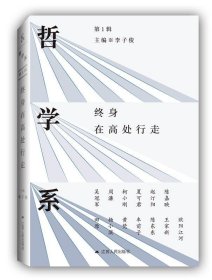 哲學(xué)系·靠前輯哲學(xué)系:終身在高處行走(第1輯)