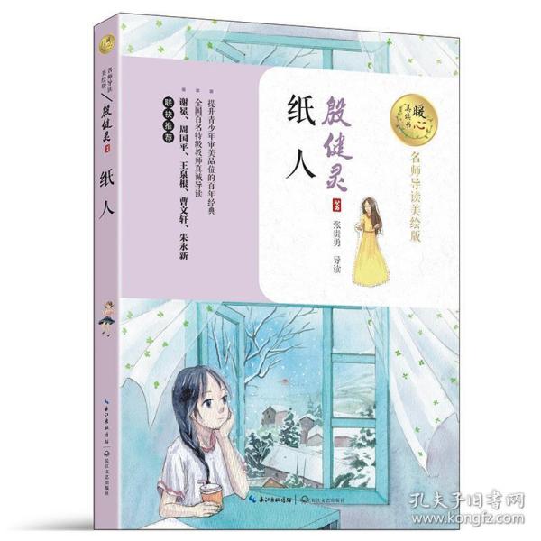 纸人（暖心美读书：名师导读美绘版）