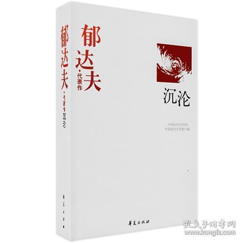 郁达夫代表作——沉沦：中国现代文学百家