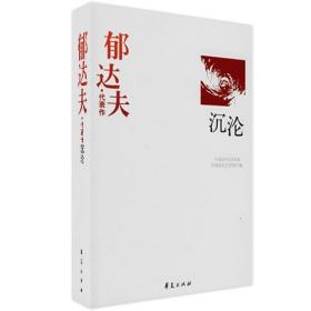 郁达夫代表作——沉沦：中国现代文学百家