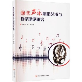 現(xiàn)代聲樂(lè)演唱藝術(shù)與教學(xué)理論研究