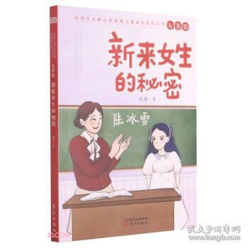 新来女生的秘密/社会主义核心价值观儿童成长系列丛书