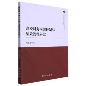 高校财务内部控制与绩效管理研究