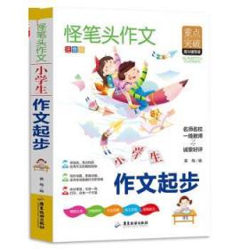 作文书小学作文起步作文书小学生必读书同步人教版语文教材全解内附思维导图作文全解