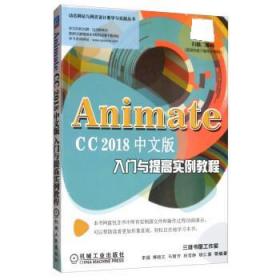 AnimateCC2018中文版入门与提高实例教程