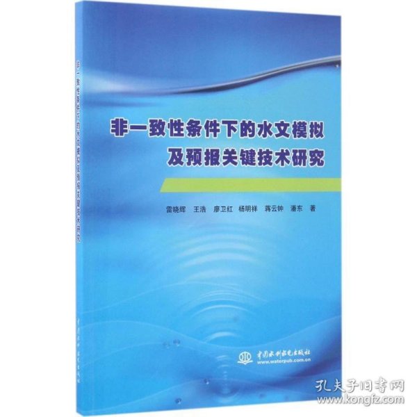 非一致性条件下的水文模拟及预报关键技术研究