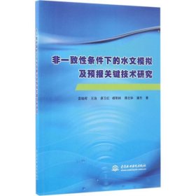 非一致性条件下的水文模拟及预报关键技术研究