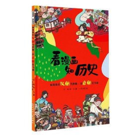 看漫画 知历史 如果你在汉朝当伴娘·在唐朝打马球