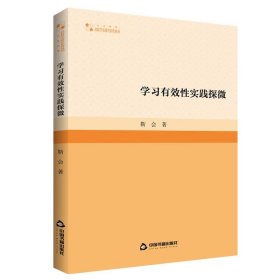 高校学术研究论著丛刊(人文社科)— 学习有效性实践探微