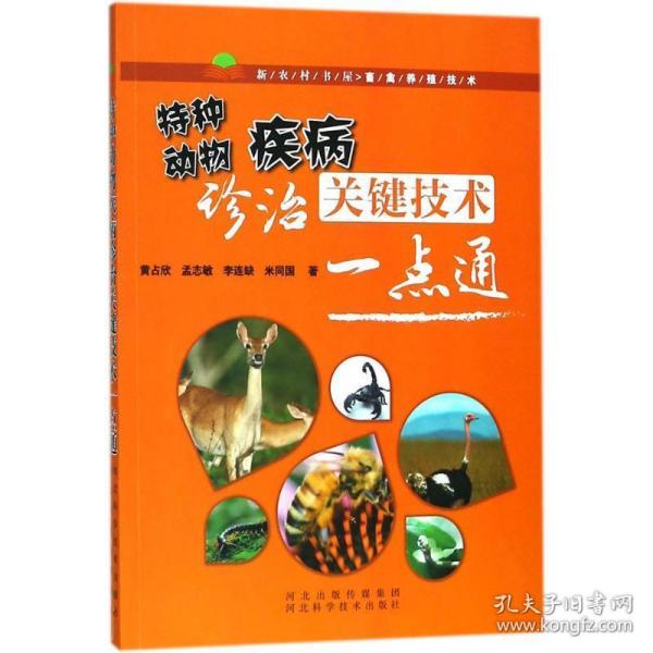 特种动物疾病诊治关键技术一点通