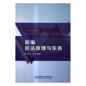 新编民法原理与实务