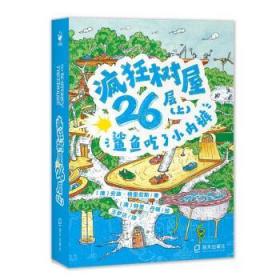 疯狂树屋26层（上）：鲨鱼吃了小内裤