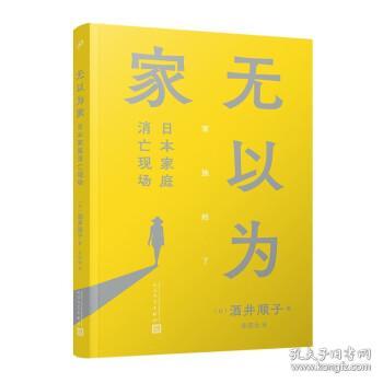 无以为家：日本家庭消亡现场（酒井顺子新作，身处家庭消亡现场，单身女性如何安住身心？）