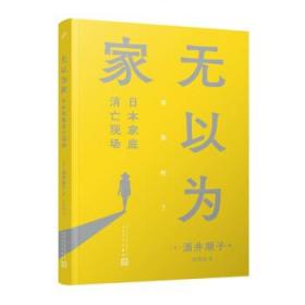 无以为家：日本家庭消亡现场（酒井顺子新作，身处家庭消亡现场，单身女性如何安住身心？）