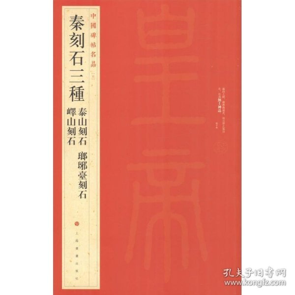 中国碑帖名品·秦刻石三种（峄山刻石 泰山刻石 琅琊台刻石）