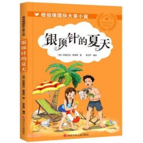 紐伯瑞國際大獎小說:銀頂針的夏天