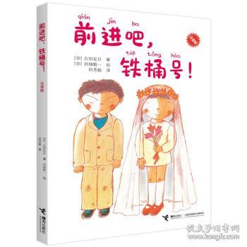 前进吧，铁桶号！/古田足日经典作品