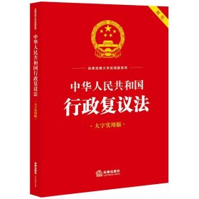 中华人民共和国行政复议法(大字实用版 双色)