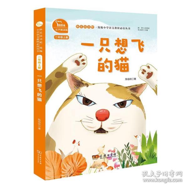 一只想飞的猫 快乐读书吧 二年级上册 统编小学语文教材必读丛书（有声朗读）