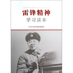 雷锋精神学习读本