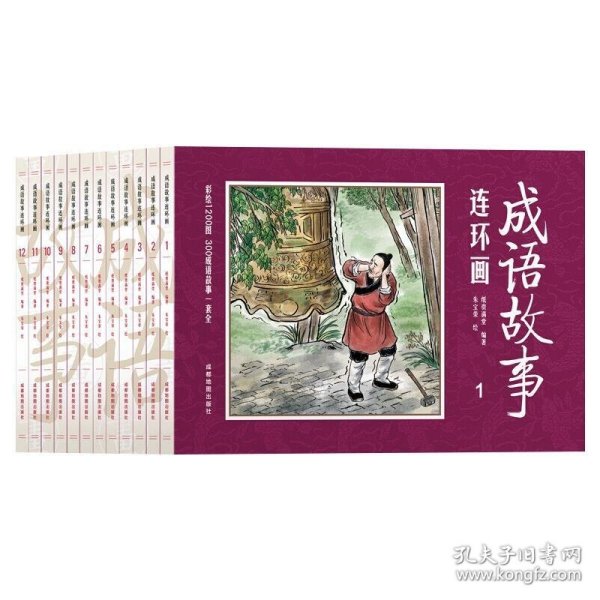 彩绘1200图300成语故事连环画（全12册）