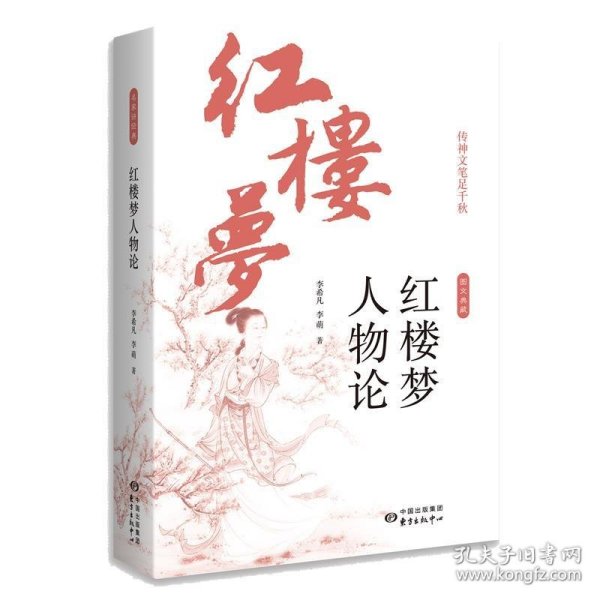 传神文笔足千秋----李希凡先生点评《红楼梦》人物论 图文典藏版（谭凤嬛女士手绘人物彩图30幅）