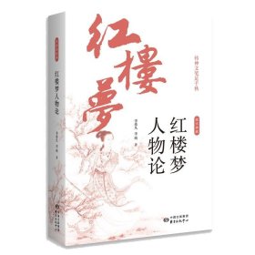 传神文笔足千秋----李希凡先生点评《红楼梦》人物论 图文典藏版（谭凤嬛女士手绘人物彩图30幅）