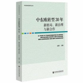 中东欧转型30年：新格局、新治理与新合作